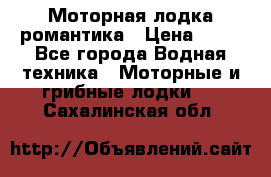 Моторная лодка романтика › Цена ­ 25 - Все города Водная техника » Моторные и грибные лодки   . Сахалинская обл.